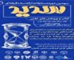 مرحله استانی سومین دوره مسابقات ملی ارائه سه‌دقیقه‌ای «سدید» در آذربایجان‌غربی برگزار می‌شود