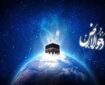 دحوالارض روز آماده شدن زمین برای زندگی انسان است