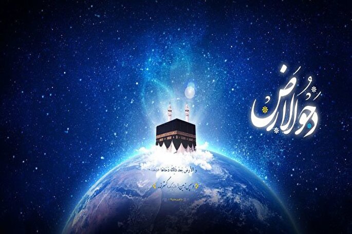 دحوالارض روز آماده شدن زمین برای زندگی انسان است