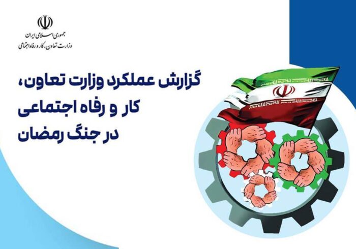 گزارش عملکرد وزارت تعاون، کار و رفاه اجتماعی در جنگ رمضان منتشر شد