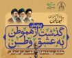 آغاز پویش «گذشت از هموطن به عشق وطن» در یزد