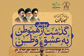 آغاز پویش «گذشت از هموطن به عشق وطن» در یزد