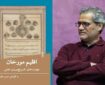 «اقلیم مورخان»؛ تلاشی برای عبور از تاریخ‌نگاری عامیانه به تاریخ‌ورزی علمی