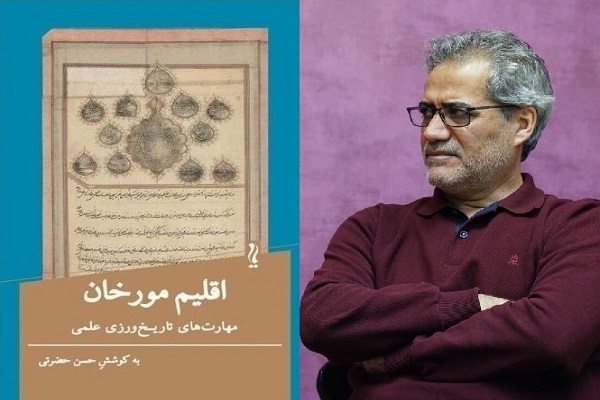 «اقلیم مورخان»؛ تلاشی برای عبور از تاریخ‌نگاری عامیانه به تاریخ‌ورزی علمی