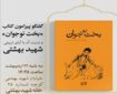 شهید بهشتی در تربیت به جای تکنیک به‌دنبال معنا بود