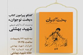 شهید بهشتی در تربیت به جای تکنیک به‌دنبال معنا بود
