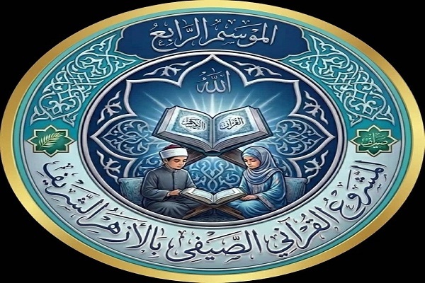 اعلام جزئیات چهارمین طرح تابستانه قرآن الازهر