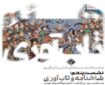 تبلور صلح‌جویی و تاب‌آوری ایرانیان در شاهنامه