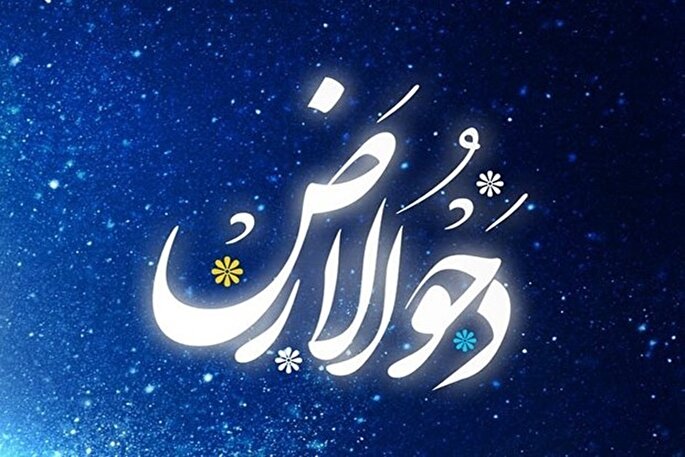 پناهی به نام دحوالارض