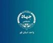 مشاور امور بانوان و خانواده جهاددانشگاهی قم منصوب شد