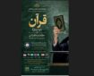 برگزاری سلسله نشست‌های «قرآن؛ حقیقت و حکمرانی»