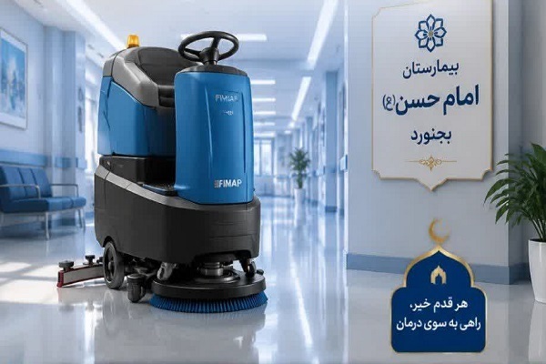 اهدای دستگاه اسکرابر صنعتی میلیاردی در بجنورد