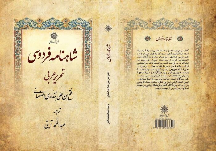 ویراست جدید «شاهنامه فردوسی» بنداری اصفهانی منتشر شد