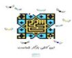 نام خبرنگاران کرمانی پشت کاشی‌های حرم مطهر حسینی ثبت شد