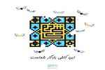 نام خبرنگاران کرمانی پشت کاشی‌های حرم مطهر حسینی ثبت شد