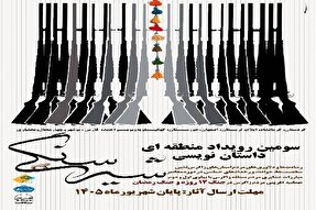 فراخوان منطقه‌ای داستان‌نویسی «شیر سنگی» منتشر شد