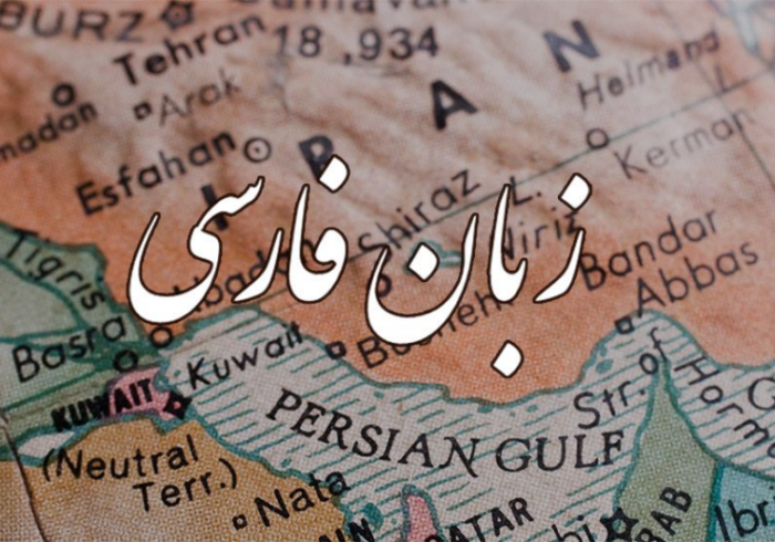 چرا زبان فارسی ارجمند است