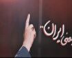 نماهنگ | ایران حسین بن علی(ع)