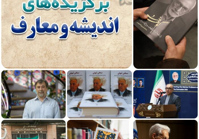 مروری بر مهم‌ترین رویدادهای اندیشه و معارف در چهارمین هفته از اردیبهشت‌ماه