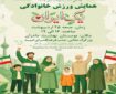 همایش ورزش خانوادگی «یک ایران» برگزار می‌شود