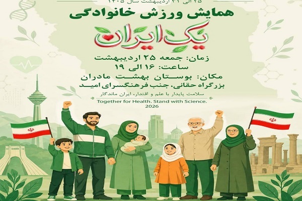 همایش ورزش خانوادگی «یک ایران» برگزار می‌شود