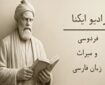 پادکست | فردوسی و میراث زبان فارسی