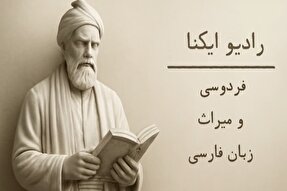 پادکست | فردوسی و میراث زبان فارسی