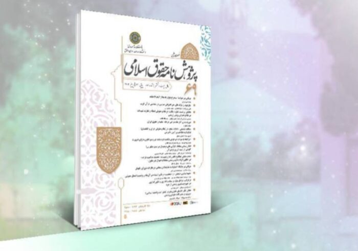 فصلنامه حقوق اسلامی دانشگاه امام صادق(ع) در جایگاه نخست پایگاه ISC