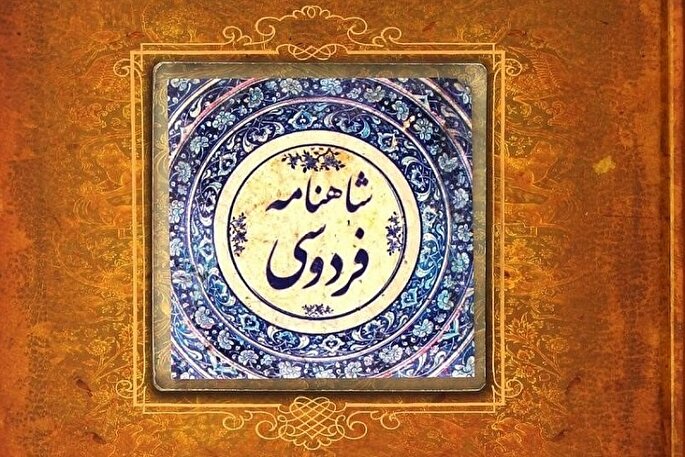 شاهنامه همچنان سنگر هویت ایرانی است
