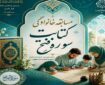 مسابقه خانوادگی «کتابت سوره مبارکه فتح» برگزار می‌شود