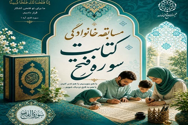 مسابقه خانوادگی «کتابت سوره مبارکه فتح» برگزار می‌شود