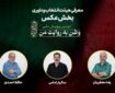 معرفی هیئت انتخاب و داوری بخش عکس پویش ملی «وطن به روایت من»