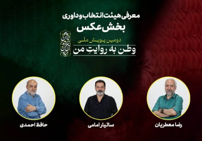 معرفی هیئت انتخاب و داوری بخش عکس پویش ملی «وطن به روایت من»