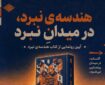 هندسه نبرد؛ یادگار ماندگار رهبر شهید برای عبور از لایه‌های جنگ نرم و سخت