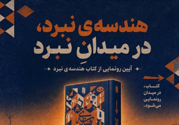 هندسه نبرد؛ یادگار ماندگار رهبر شهید برای عبور از لایه‌های جنگ نرم و سخت