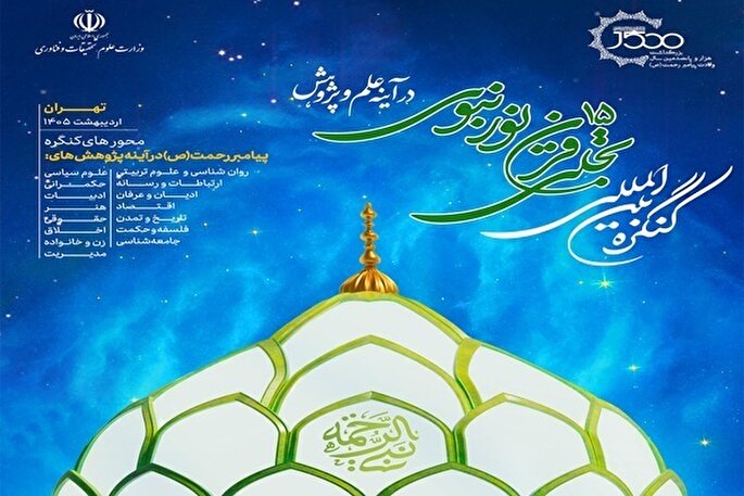 برگزاری پیش‌نشست کنگره «تجلی ۱۵ قرن نور نبوی در آینه علم و پژوهش» در اهواز