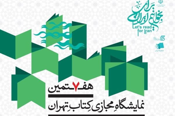 آغاز به‌کار هفتمین دوره نمایشگاه مجازی کتاب تهران