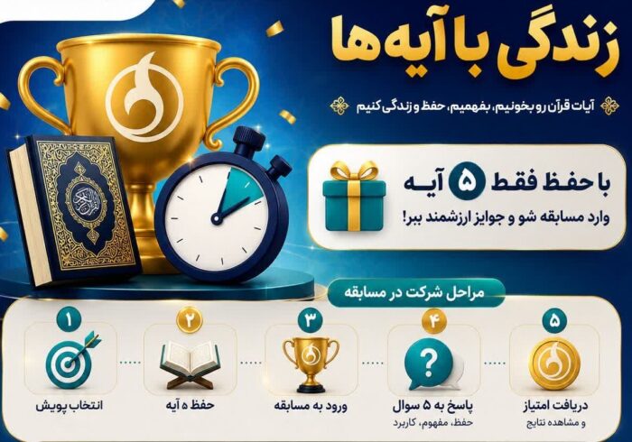 مسابقه اینترنتی «زندگی با آیه‌ها» برگزار می‌شود