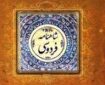 شاهنامه؛ گنجینه‌ای از فرهنگ ایرانی و اندیشه علوی