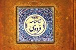 شاهنامه؛ گنجینه‌ای از فرهنگ ایرانی و اندیشه علوی