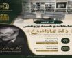 آیین افتتاحیه کتابخانه و هسته پژوهشی عماد افروغ برگزار می‌شود