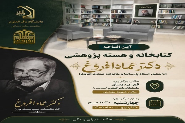 آیین افتتاحیه کتابخانه و هسته پژوهشی عماد افروغ برگزار می‌شود