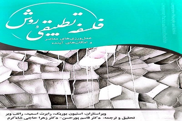 انتشار کتاب «فلسفه تطبیقی و روش؛ رویه‌های معاصر و امکان‌های آینده»