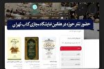 حضور نشر حوزه در هفتمین نمایشگاه مجازی کتاب تهران