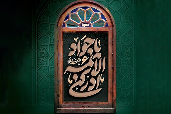 حدیث‌نگاشت | تقوای الهی در حدیث جوادالائمه(ع)