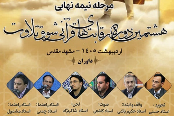 اعلام اسامی داوران مرحله نیمه‌نهایی رقابت‌های شوق تلاوت