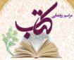 مراسم رونمایی از کتاب «روش ساختارشناسی سوره‌های قرآن کریم» برگزار می‌شود
