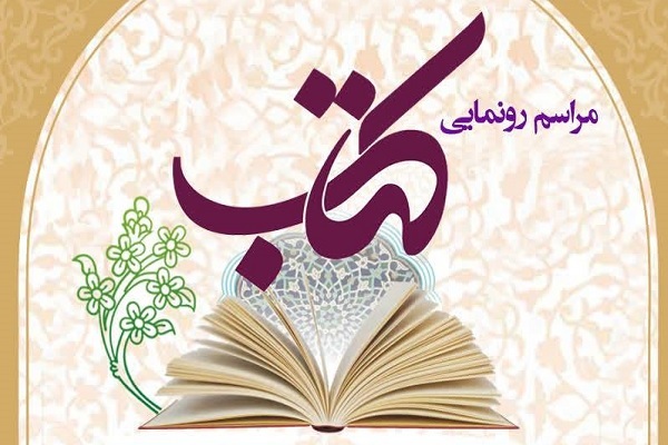 مراسم رونمایی از کتاب «روش ساختارشناسی سوره‌های قرآن کریم» برگزار می‌شود