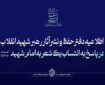 اطلاعیه دفتر حفظ و نشر آثار رهبر شهید انقلاب درباره انتساب یک شعر به امام شهید
