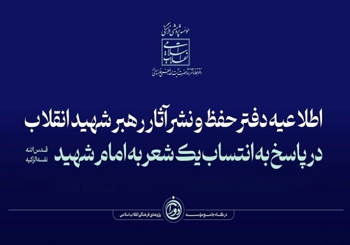 اطلاعیه دفتر حفظ و نشر آثار رهبر شهید انقلاب درباره انتساب یک شعر به امام شهید